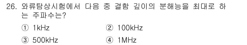 와전류비파괴검사기사 2017년 26번 - 정답과 핵심 포인트를 검수 중인 기출문제