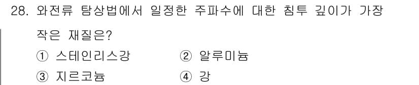 와전류비파괴검사기사 2017년 28번 - . 강  
와전류 검사에서 요구되는 침투 깊이는 재료의 전기적 저항과 관... 에 관한 핵심 기출문제