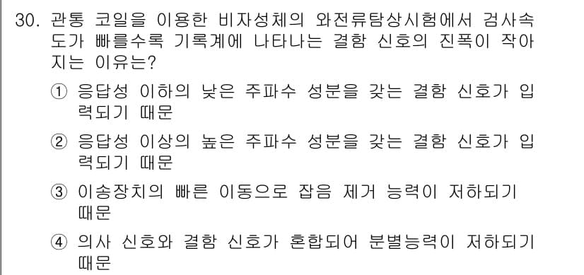 와전류비파괴검사기사 2017년 30번 - . 

응답 게이지의 높은 주파수 성능을 가지면 결함 신호의 진폭이 감소... 에 관한 핵심 기출문제