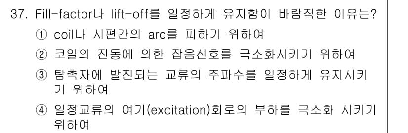 와전류비파괴검사기사 2017년 37번 - 정답과 핵심 포인트를 검수 중인 기출문제