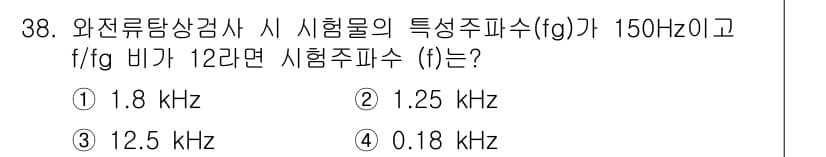 와전류비파괴검사기사 2017년 38번 - 주파수 비율 \( \frac{f}{f_g} = 12 \) 이므로, \( ... 에 관한 핵심 기출문제