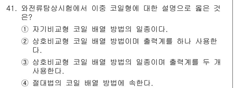 와전류비파괴검사기사 2017년 41번 - 정답과 핵심 포인트를 검수 중인 기출문제