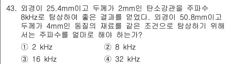 와전류비파괴검사기사 2017년 43번 - 와전류 검사에서 주파수는 주관적 재료의 두께와 외경에 따라 다르게 설정해... 에 관한 핵심 기출문제