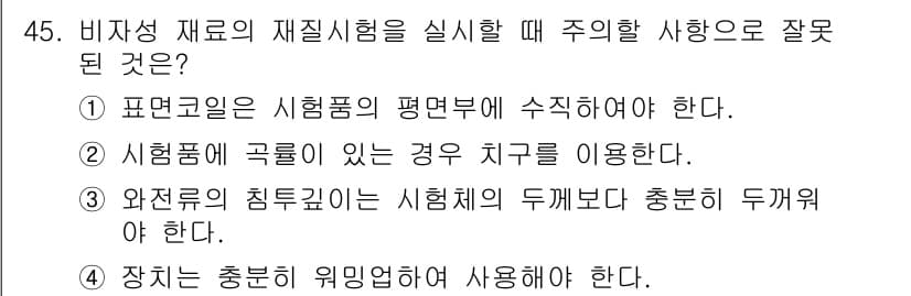 와전류비파괴검사기사 2017년 45번 - 정답과 핵심 포인트를 검수 중인 기출문제