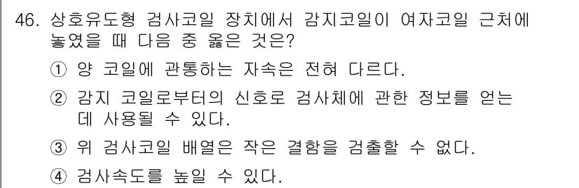 와전류비파괴검사기사 2017년 46번 - 정답과 핵심 포인트를 검수 중인 기출문제