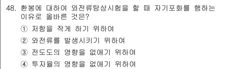 와전류비파괴검사기사 2017년 48번 - 정답과 핵심 포인트를 검수 중인 기출문제
