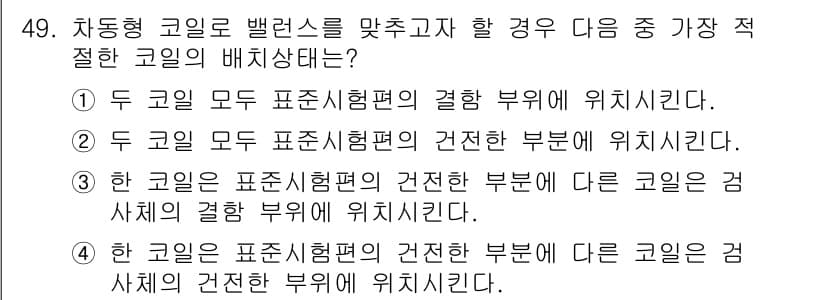 와전류비파괴검사기사 2017년 49번 - 정답과 핵심 포인트를 검수 중인 기출문제