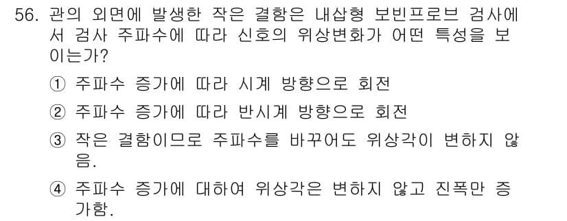 와전류비파괴검사기사 2017년 56번 - 정답과 핵심 포인트를 검수 중인 기출문제