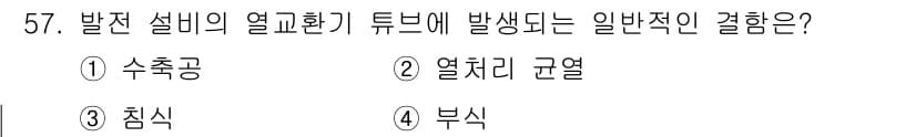와전류비파괴검사기사 2017년 57번 - 정답과 핵심 포인트를 검수 중인 기출문제