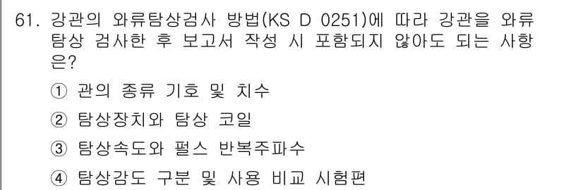 와전류비파괴검사기사 2017년 61번 - 강관의 외부 상상 검사 방법에 따르면, 강관의 외부 면에서 발생할 수 있... 에 관한 핵심 기출문제