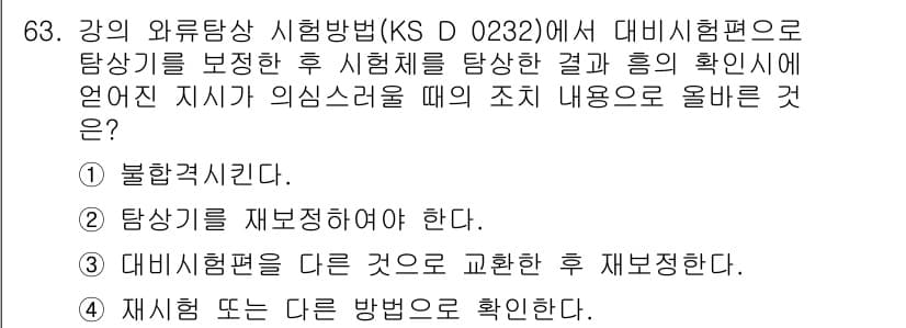 와전류비파괴검사기사 2017년 63번 - 정답이 4번인 이유는, 재시험 또는 다른 방법으로 확인하는 단계에서 시험... 에 관한 핵심 기출문제
