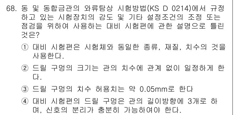 와전류비파괴검사기사 2017년 68번 - 정답인 이유: KS D 0214에 따르면 시험편의 치수와 형태가 시험의 ... 에 관한 핵심 기출문제