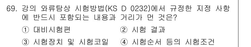와전류비파괴검사기사 2017년 69번 - 정답과 핵심 포인트를 검수 중인 기출문제