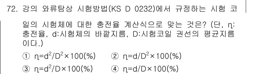 와전류비파괴검사기사 2017년 72번 - KS D 0232 규정에 따라 시험 체계의 충전량은 전체 시험 면적에 대... 에 관한 핵심 기출문제