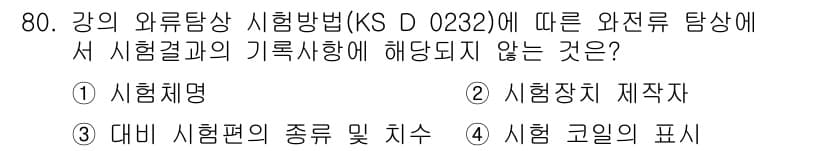 와전류비파괴검사기사 2017년 80번 - 시험장치 재작성은 외부 탐상 시험에 포함되지 않으며, 시험명, 시험편의 ... 에 관한 핵심 기출문제