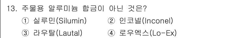 와전류비파괴검사기사(구) 2018년 13번 - 정답과 핵심 포인트를 검수 중인 기출문제