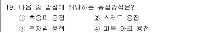 와전류비파괴검사기사(구) 2018년 19번 - . 초음파 용접

초음파 용접은 고주파 음파를 사용하여 금속을 용접하는 ... 에 관한 핵심 기출문제