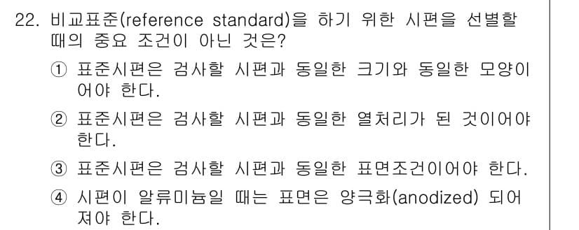 와전류비파괴검사기사(구) 2018년 22번 - 비교 표준(reference standard)을 선택할 때, 시편의 크기... 에 관한 핵심 기출문제