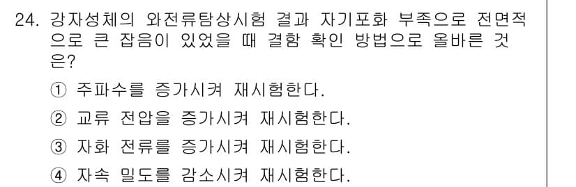 와전류비파괴검사기사(구) 2018년 24번 - 정답과 핵심 포인트를 검수 중인 기출문제