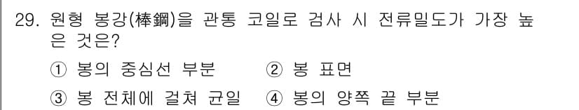 와전류비파괴검사기사(구) 2018년 29번 - 원형 봉강의 경우, 전류밀도는 봉의 표면에서는 최대값을 가지며, 중심부로... 에 관한 핵심 기출문제