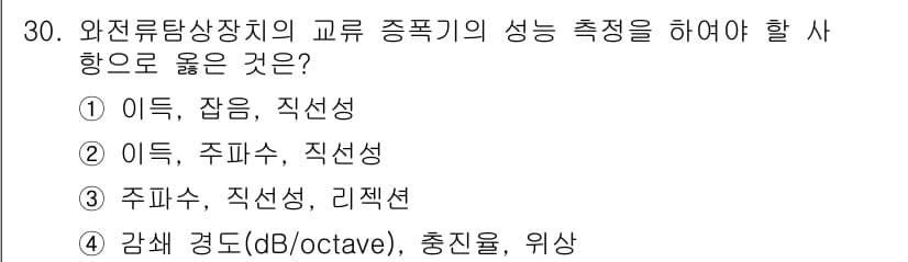 와전류비파괴검사기사(구) 2018년 30번 - 정답과 핵심 포인트를 검수 중인 기출문제