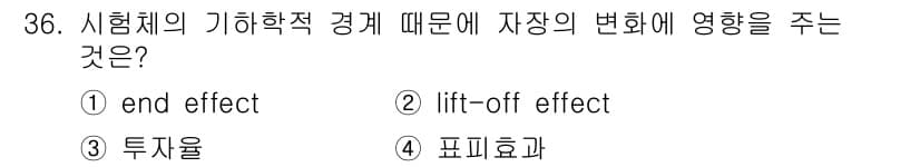 와전류비파괴검사기사(구) 2018년 36번 - 정답은 1. end effect입니다. 시험체의 기하학적 경계에서 발생하... 에 관한 핵심 기출문제