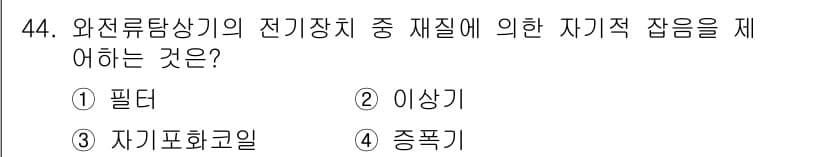 와전류비파괴검사기사(구) 2018년 44번 - 정답과 핵심 포인트를 검수 중인 기출문제
