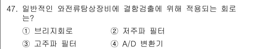 와전류비파괴검사기사(구) 2018년 47번 - 정답과 핵심 포인트를 검수 중인 기출문제