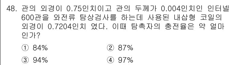 와전류비파괴검사기사(구) 2018년 48번 - 정답과 핵심 포인트를 검수 중인 기출문제