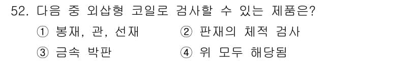 와전류비파괴검사기사(구) 2018년 52번 - 정답과 핵심 포인트를 검수 중인 기출문제
