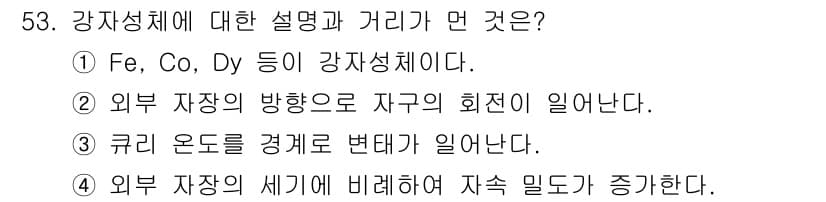 와전류비파괴검사기사(구) 2018년 53번 - 정답 4번은 외부 자장의 세기가 증가하면 자재 내부의 자기 모멘트가 정렬... 에 관한 핵심 기출문제