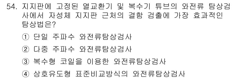 와전류비파괴검사기사(구) 2018년 54번 - 정답과 핵심 포인트를 검수 중인 기출문제