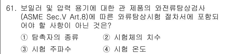 와전류비파괴검사기사(구) 2018년 61번 - 정답과 핵심 포인트를 검수 중인 기출문제