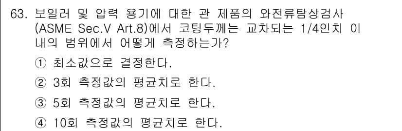 와전류비파괴검사기사(구) 2018년 63번 - 정답 2는 "3회 측정값의 평균치"로, 보일러 및 압력 용기의 안전성을 ... 에 관한 핵심 기출문제