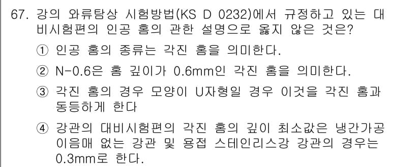 와전류비파괴검사기사(구) 2018년 67번 - 정답 4번은 강관의 대비시험법에서 특정 조건을 충족하지 않는 경우 관련 ... 에 관한 핵심 기출문제