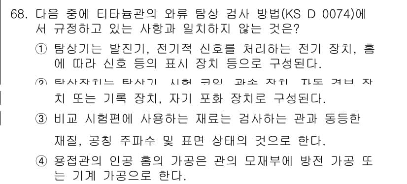 와전류비파괴검사기사(구) 2018년 68번 - 정답과 핵심 포인트를 검수 중인 기출문제
