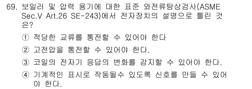 와전류비파괴검사기사(구) 2018년 69번 - 정답과 핵심 포인트를 검수 중인 기출문제