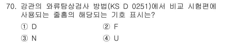 와전류비파괴검사기사(구) 2018년 70번 - . 

KS D 0251에서 와전류 검사 시 사용하는 기호는 'N'입니다... 에 관한 핵심 기출문제