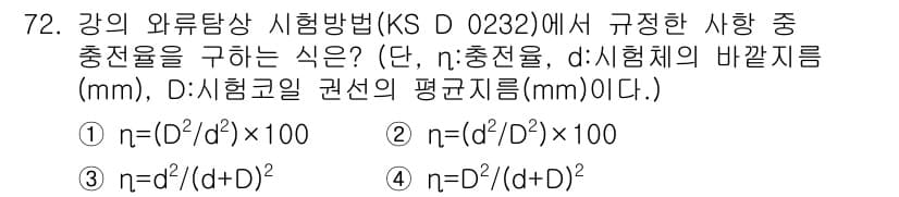와전류비파괴검사기사(구) 2018년 72번 - KS D 0232의 규정에 따르면, n은 샘플 직경과 시험체의 두께에 따... 에 관한 핵심 기출문제