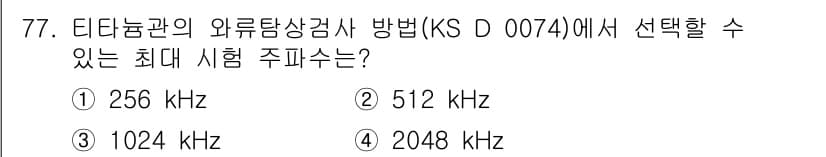 와전류비파괴검사기사(구) 2018년 77번 - 정답과 핵심 포인트를 검수 중인 기출문제