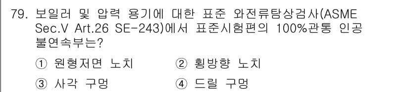 와전류비파괴검사기사(구) 2018년 79번 - 정답과 핵심 포인트를 검수 중인 기출문제