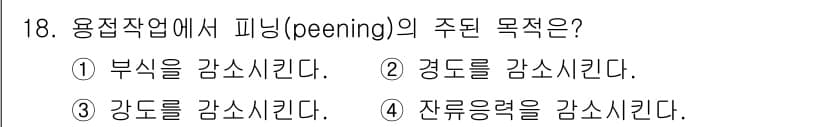 와전류비파괴검사기사 2018년 18번 - 피닝(peening)의 주된 목적은 잔류응력을 감소시키는 것입니다. 이는... 에 관한 핵심 기출문제