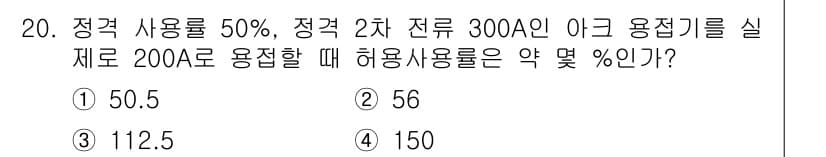 와전류비파괴검사기사 2018년 20번 - 정격 사용률 50%에 전류 300A 사용 시, 200A로 용접하면 현재 ... 에 관한 핵심 기출문제