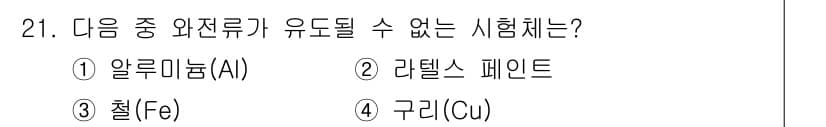 와전류비파괴검사기사 2018년 21번 - 정답과 핵심 포인트를 검수 중인 기출문제