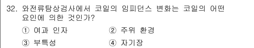 와전류비파괴검사기사 2018년 32번 - 자기가장 효과는 자기장이 변화하는 동안 코일의 임피던스가 영향을 받게 되... 에 관한 핵심 기출문제