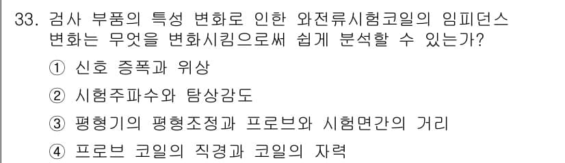 와전류비파괴검사기사 2018년 33번 - 정답과 핵심 포인트를 검수 중인 기출문제
