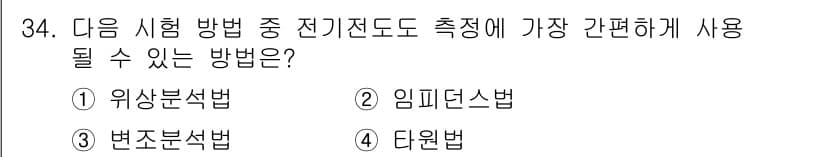 와전류비파괴검사기사 2018년 34번 - 정답과 핵심 포인트를 검수 중인 기출문제