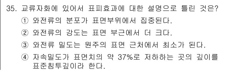 와전류비파괴검사기사 2018년 35번 - 정답은 ③입니다. 와전류 검사에서는 원주 방향에서의 전류 밀도가 표면 근... 에 관한 핵심 기출문제