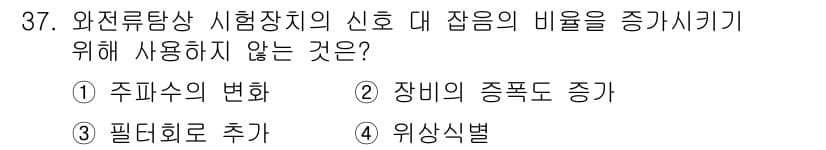 와전류비파괴검사기사 2018년 37번 - 정답과 핵심 포인트를 검수 중인 기출문제