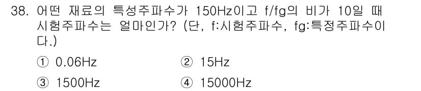 와전류비파괴검사기사 2018년 38번 - 주어진 관계에 따라 f와 fg의 비가 10일 때, 특성 주파수 fT를 계... 에 관한 핵심 기출문제